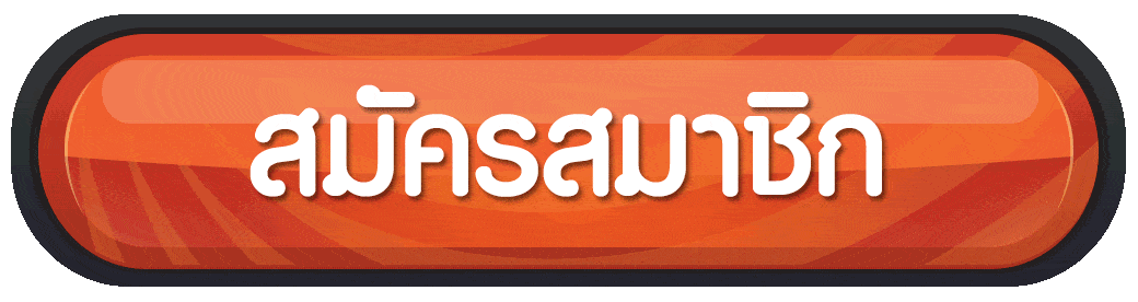 สล็อตออนไลน์-สมัครสมาชิก